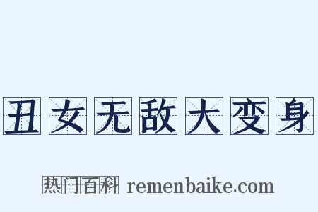 丑女无敌大变身是什么意思的图片